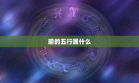 瑜五行|瑜的五行属什么,瑜字的五行属性,瑜的寓意